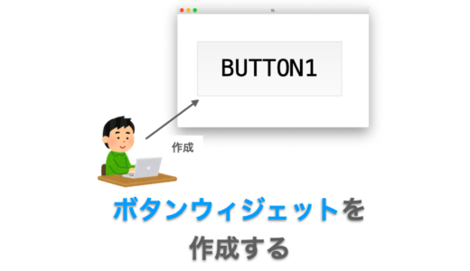 Tkinterの使い方：ボタンウィジェット（Button）の使い方