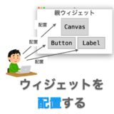 Tkinterの使い方：ウィジェットの配置（pack・grid・place）