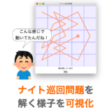 【Python】ナイト巡回問題を解く様子を Tkinter で可視化