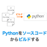 Python のビルド方法解説ページのアイキャッチ