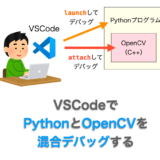 PythonとOpenCVの混合デバッグ方法解説ページのアイキャッチ