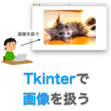 Tkinterで画像を扱う方法の解説ページアイキャッチ