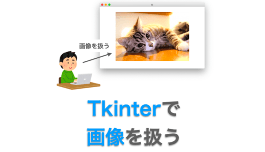 Tkinter の使い方：PhotoImage・BitmapImageクラスで画像を扱う