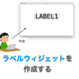 Tkinterの使い方：ラベルウィジェット（Label）の使い方