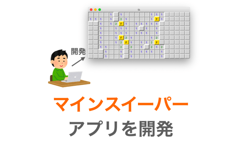 Pythonで マインスイーパー を開発 だえうホームページ
