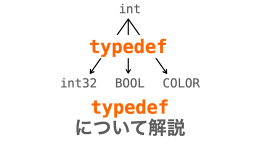 C言語のtypedefについて具体例を用いて分かりやすく解説