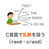 C言語で乱数を扱う方法（rand関数とsrand関数）