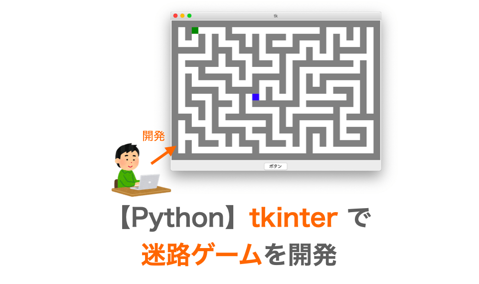 Python Tkinterで迷路ゲームを開発 だえうホームページ