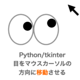 【Python/tkinter】”目” をマウスカーソルの方向に移動させるアプリの作り方