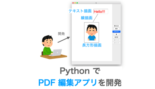 【Python】PDF編集アプリを開発