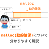 【C言語】malloc関数（メモリの動的確保）について分かりやすく解説