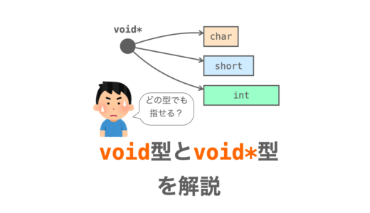 【C言語】void型とvoid*型（void型ポインタ）について解説