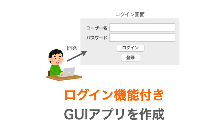 Python Tkinter ログイン機能付きアプリを作成する だえうホームページ