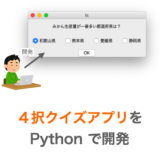 【Python】tkinterで４択クイズアプリを開発