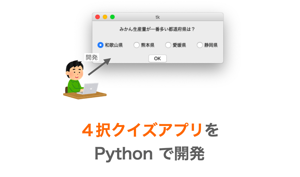 Python Tkinterで４択クイズアプリを開発 だえうホームページ