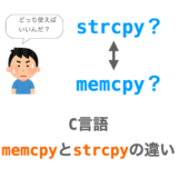 【C言語】memcpyとstrcpyの違いを解説