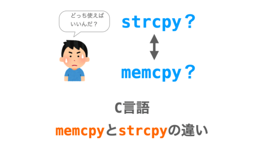 【C言語】memcpyとstrcpyの違いを解説