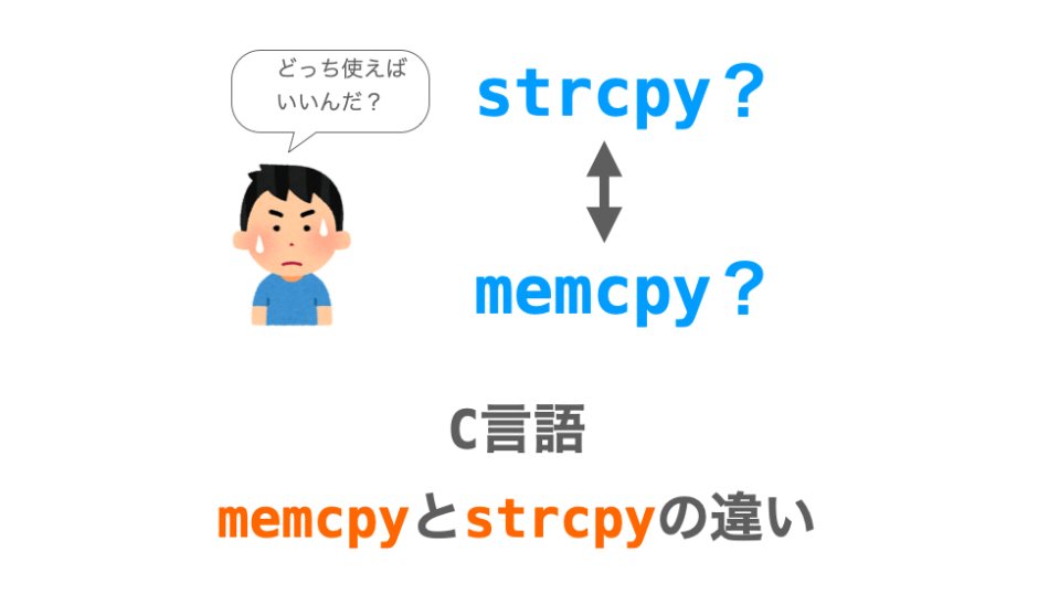 memcpyとstrcpyの違いの解説ページアイキャッチ