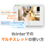 【Python/tkinter】tkinterでマルチスレッドを利用する