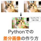 Pythonでの差分画像の作り方【NumPy・PIL】