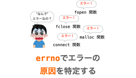 【C言語】errnoを利用してエラーの原因を特定する
