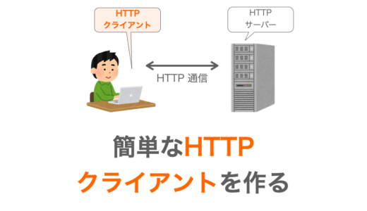 【C言語】簡単な「HTTPクライアント」を作る