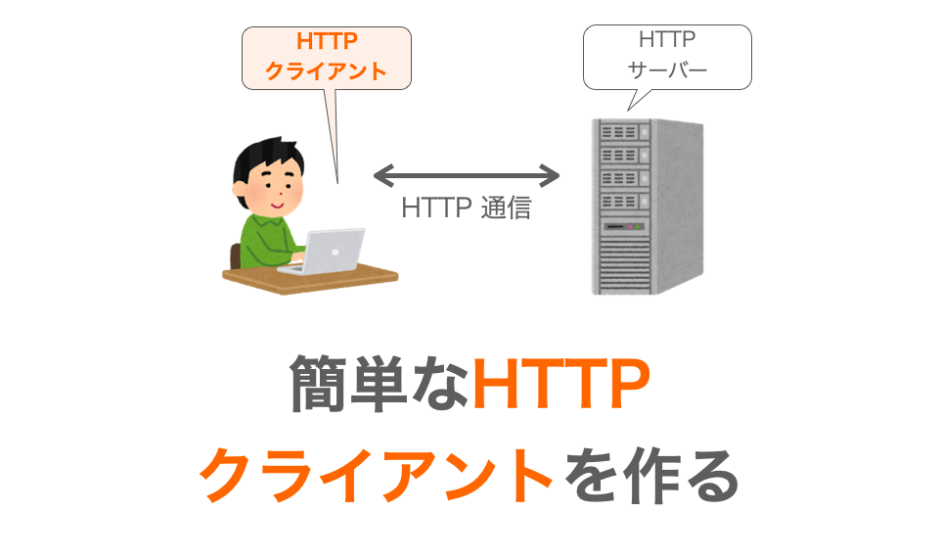 HTTPクライアントの作り方の解説ページアイキャッチ