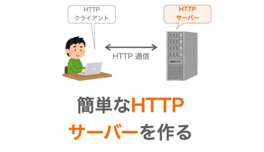 【C言語】簡単な「HTTPサーバー」を作る