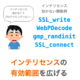 【C言語/VSCode】インテリセンスの有効範囲を広げる（includePathの設定）