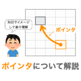 【C言語】ポインタを初心者向けに分かりやすく解説