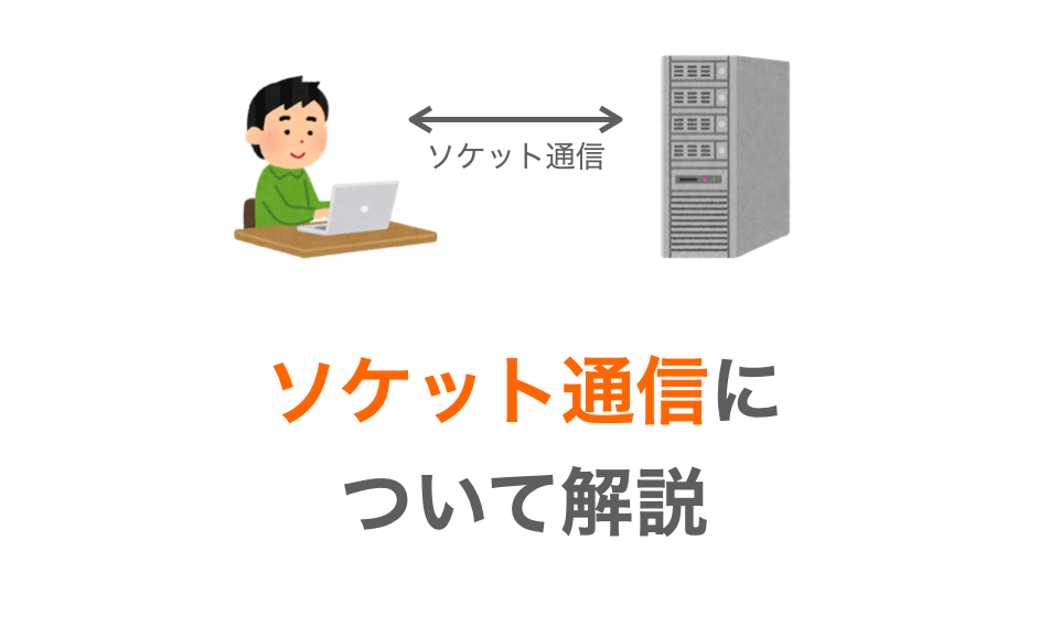 C言語 ソケット通信について解説 だえうホームページ