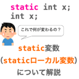 【C言語】staticローカル変数の使い方・メリットを解説