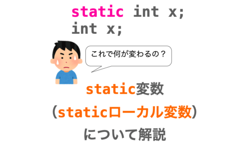 【C言語】staticローカル変数の使い方・メリットを解説