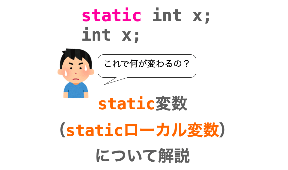 C言語 Staticローカル変数の使い方 メリットを解説 だえうホームページ