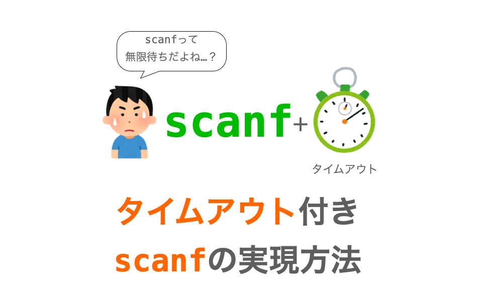 timeout-scanf-eyecatch.png