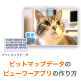 ビットマップデータビューワーの作り方解説ページアイキャッチ