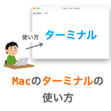 macのターミナルアプリの使い方の解説ページアイキャッチ