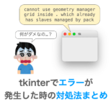 【tkinter】エラーが発生した時の対処法まとめ