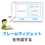 フレームウィジェットの作り方の解説ページアイキャッチ