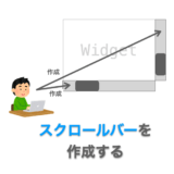 Tkinterの使い方：スクロールバー（Scrollbar）の使い方