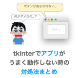 【tkinter】アプリがうまく動作しない時の対処法まとめ