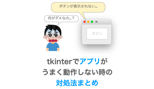 【tkinter】アプリがうまく動作しない時の対処法まとめ