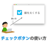 Tkinterの使い方：チェックボタン（Checkbutton）の使い方