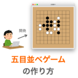 tkinterでの五目並べゲームの作り方の解説ページアイキャッチ