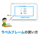 Tkinterの使い方：ラベルフレームウィジェット（LabelFrame）の使い方