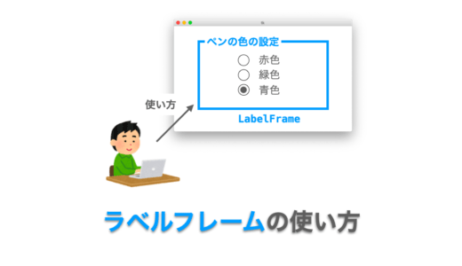 Tkinterの使い方：ラベルフレームウィジェット（LabelFrame）の使い方