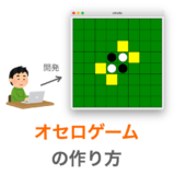 tkinterでのオセロゲームの作り方の解説ページアイキャッチ