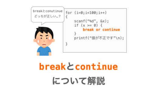 【C言語】breakとcontinueについて解説（ループを抜け出す・ループをスキップする）