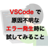 vscodeでエラー発生時に試してみることの紹介ページアイキャッチ