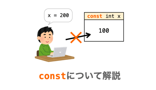 【C言語】constの使い方・メリットを解説